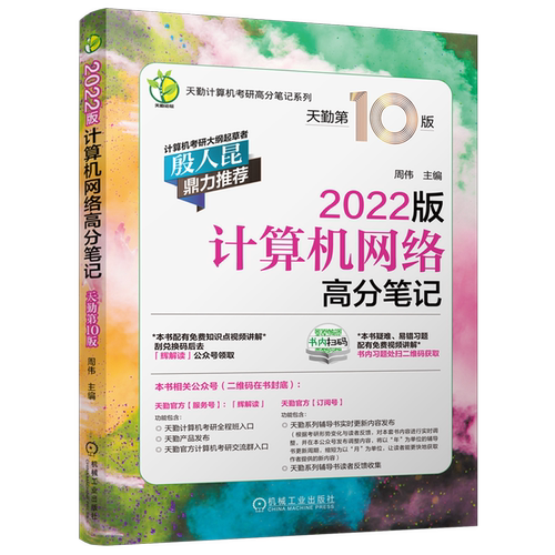 现货新版】天勤2025计算机考研408 计算机网络高分笔记 周伟 殷人昆 25考研天勤计算机考研可搭考研计算联考复习指导同步辅导习题