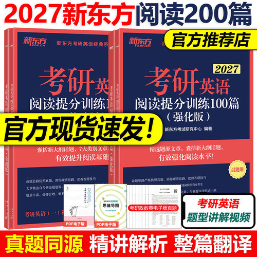 官方新版】新东方2027考研英语阅读理解提分训练100篇27精读基础版+高分版 印建坤2026英语一英语二题源报刊精品26王江涛高分写作
