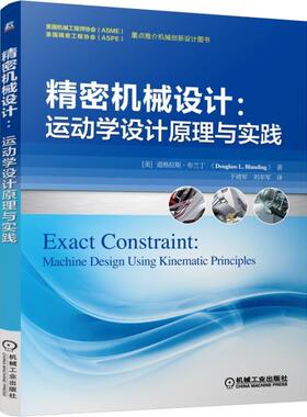 机工 精密机械设计：运动学设计原理与实践 【美】道格拉斯?布兰丁（Douglass L.Blanding） 著 于靖军 刘辛军 译