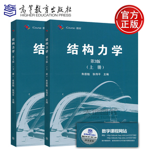 【现货正版】同济大学 结构力学 朱慈勉 第3版 上册+下册 高等教育出版社 朱慈勉结构力学第三版教材考研指定用书结构力学(上)