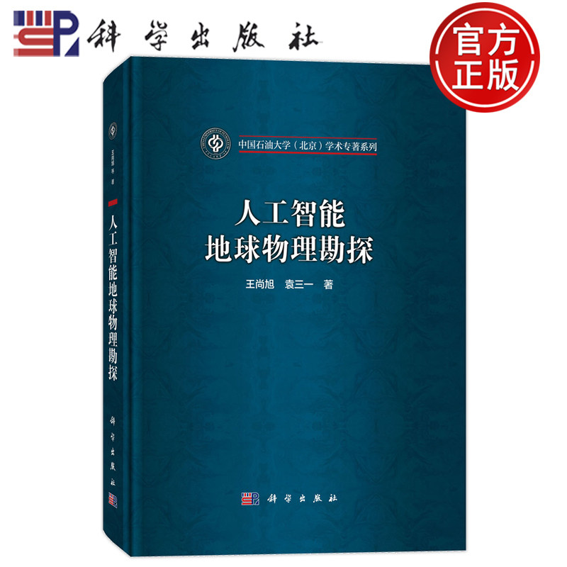 官方正版】人工智能地球物理勘探 王尚旭 袁三一 科学出版社9787030790293