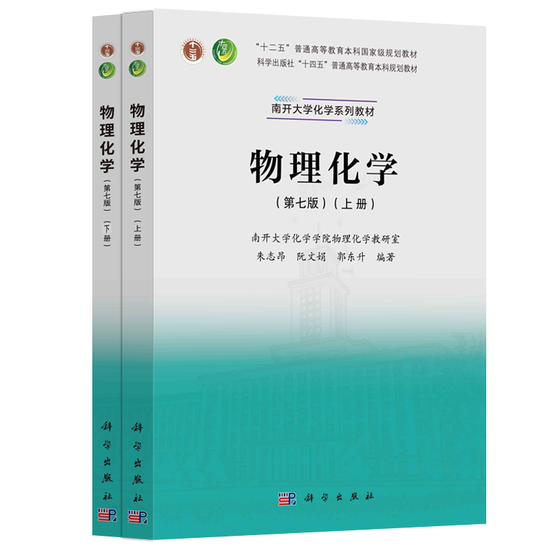 现货包邮物理化学科学出版社