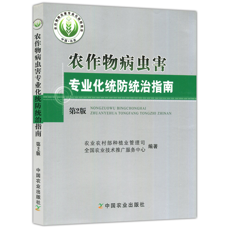现货包邮 农作物病虫害专业化统防统治指南 第2版 第二版 农业农村部种植业管理司 园艺专业科技 中国农业出版社
