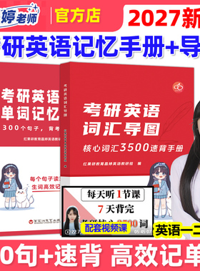 高效背词2027考研英语单词记忆手册+核心词汇3500速背 王晶婷26晶婷老师300句英语一英语二历年真题300个句子背考研5500词27红宝书