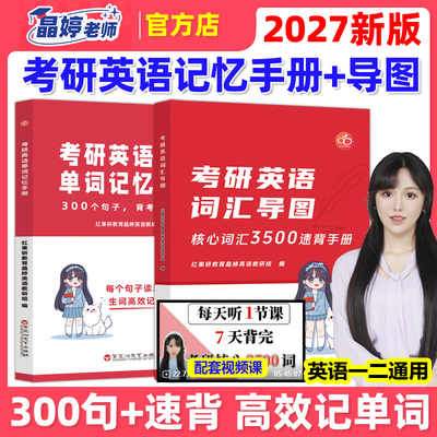 高效背词2027考研英语单词记忆手册+核心词汇3500速背 王晶婷26晶婷老师300句英语一英语二历年真题300个句子背考研5500词27红宝书