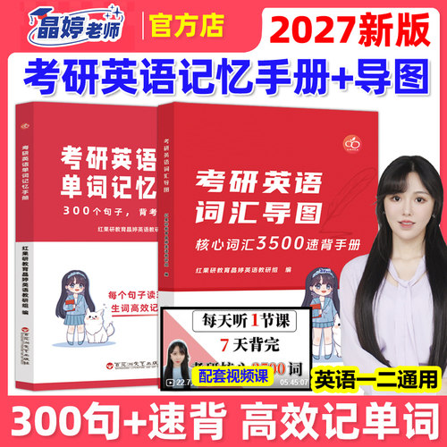 高效背词2027考研英语单词记忆手册+核心词汇3500速背 王晶婷26晶婷老师300句英语一英语二历年真题300个句子背考研5500词27红宝书