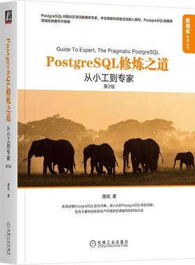 机工  PostgreSQL修炼之道：从小工到专家（第2版） 唐成