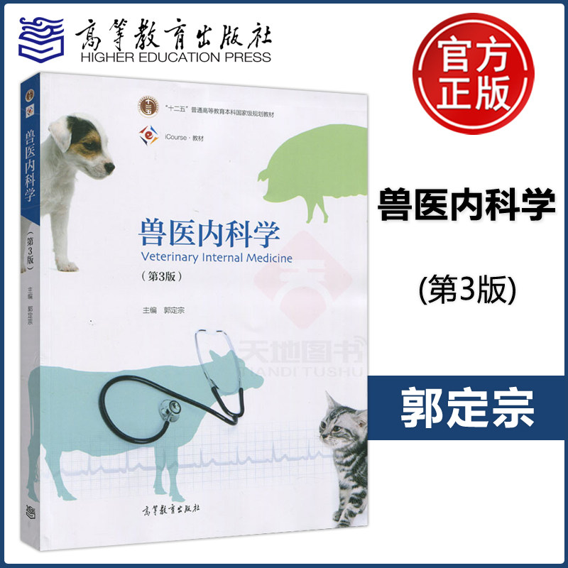 现货包邮 兽医内科学 第三版第3版 郭定宗 十二五普通高等教育本科国家级规划教材 iCourse教材 高等教育出版社