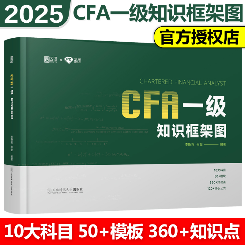 新版现货】品职教育2025年CFA一级知识框架图 李斯克 何旋 金融分析师考试中文教辅资料