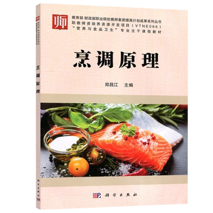 现货包邮 科学 烹调原理 郑昌江  营养与食品卫生课程教材 职教师资培养资源开发项目 科学出版社