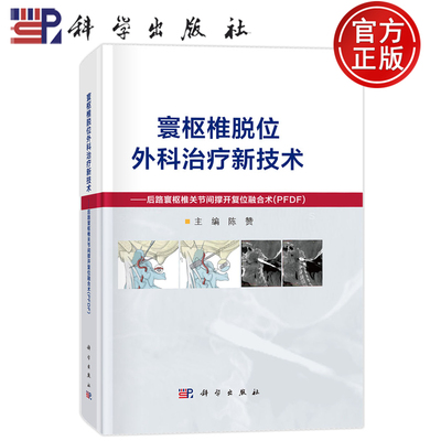 官方正版】寰枢椎脱位外科治疗新技术 后路寰枢椎关节间撑开复位融合术（PFDF）陈赞 科学出版社 9787030793980