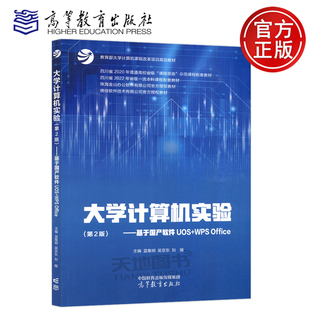 第2版 大学计算机基础 刘锴 高等教育出版 包邮 大学计算机实验 社 基于国产软件UOS 第二版 吴亚东 WPS 蓝集明 Office
