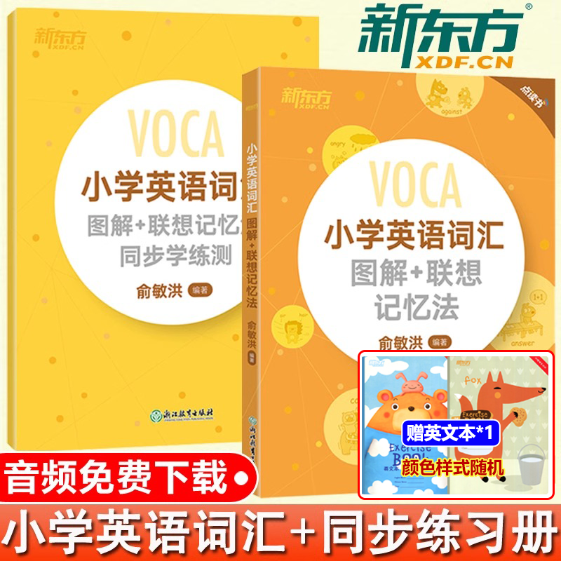 英文新东方小学图解联想记忆法