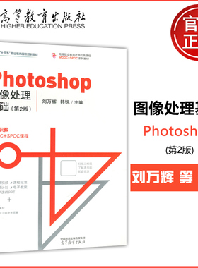 现货包邮 Photoshop图像处理基础 第2版 第二版 刘万辉 韩锐 高等职业教育计算机类课程MOOC+SPOC 系列教材  高等教育出版社