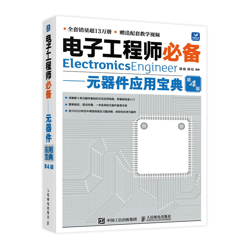 电子工程师必备元器件应用宝典