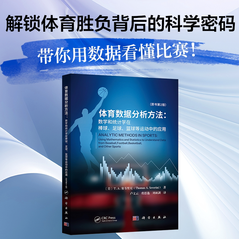 现货速发】体育数据分析方法——数学和统计学在棒球、足球、篮球等运动中的应用（原书第2版） 卢文云科学出版社9787030823885