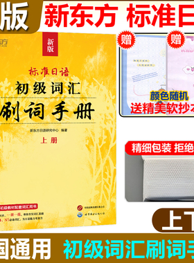 新东方 新版标准日语初级词汇刷词手册 标日初级教材配套词汇用书新标准日本语词汇一课一练日语学习辅导书练习题日语能力考试n4n5