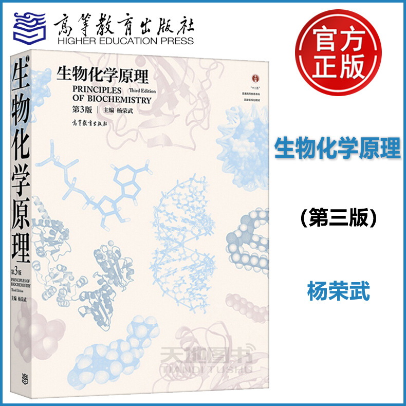 现货正版】生物化学原理第三版第3版杨荣武十二五规划教材普通高等教育教材高等教育出版社-封面