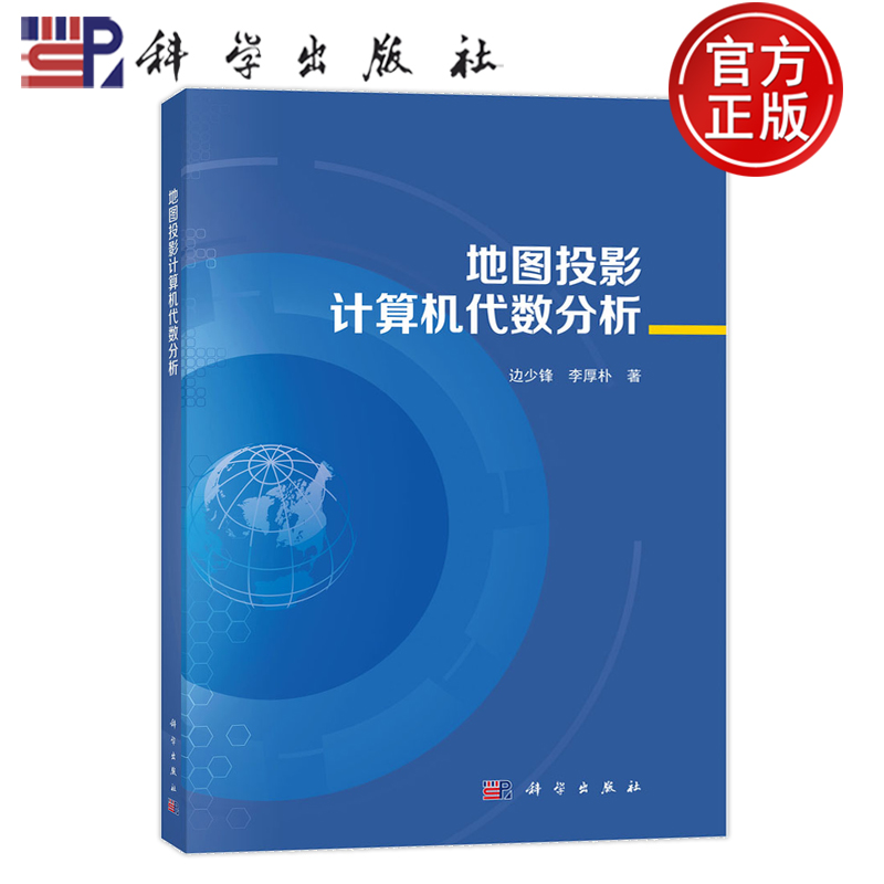 地图投影计算机代数分析边少锋