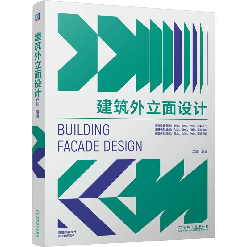 官方正版 建筑外立面设计 边颖 机械工业出版社