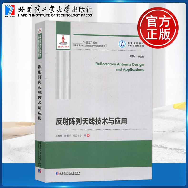 现货包邮 哈工大 反射阵列天线技术与应用 王楠楠 邱景辉 特尼格尔 哈尔滨工业大学出版社