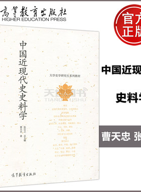 正版包邮 中国近现代史史料学 曹天忠 张岂之 大学史学研究生系列教材 高等教育出版社