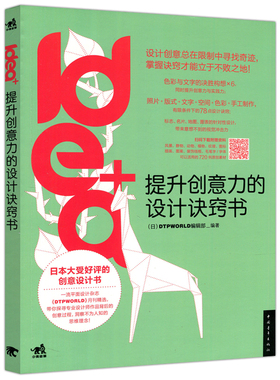 现货包邮 中青 idea+提升创意力的设计诀窍书 日 DTPWORLD编辑部 日本大受好评的创意设计书 中国青年出版社
