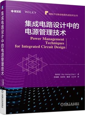 机工  集成电路设计中的电源管理技术 陈科宏（Ke-Horng Chen）著   陈铖颖 张宏怡 戴澜 王兴华 译