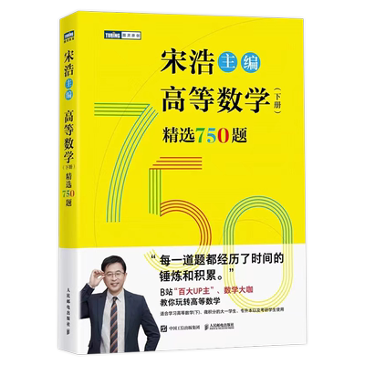 宋浩高等数学下册精选750题