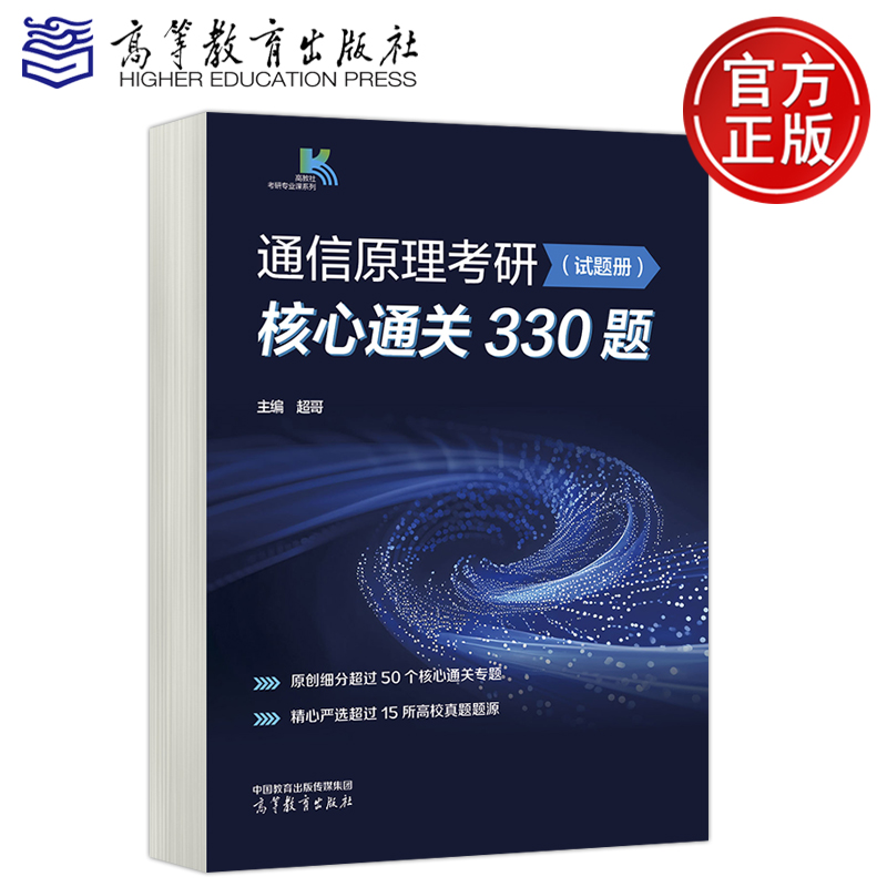 高教通信原理考研核心通关330题