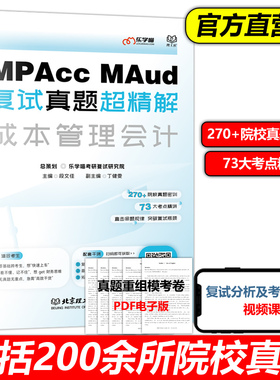 官方现货】乐学喵2026会计硕士审计硕士考研复试资料MPAcc MAud管理类联考考研复试真题超精解成本管理会计复试书籍段文佳财务财务
