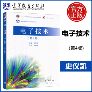 电子技术 高等教育出版 教材 史仪凯 包邮 高等学校电气名师大讲堂推荐 第4版 社 现货 第四版