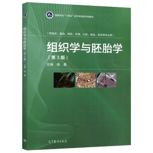 现货正版】组织学与胚胎学 第三版第3版 徐晨 高等学校十四五医学规划新形态教材 高等教育出版社