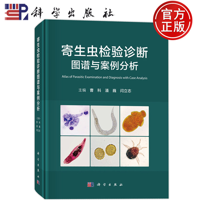 现货正版】寄生虫检验诊断图谱与案例分析 曹科 潘巍 闫立志 科学出版社9787030845962