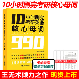 核心考点极速刷词带背词汇串记 考研英语一英语二历年真题词汇单词书 王无术2024考研10小时刷完考研英语核心母词990 现货速发