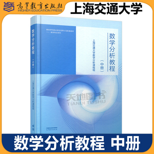 数学分析教程 中册 上海交通大学数学分析课程组 高等教育出版社基础学科拔尖学生培养计划配套教材数学专业大学拔尖数学分析教材