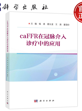 现货速发】caFFR在冠脉介入诊疗中的应用 杨清霍云龙王清等caFFR应用内容具有较强的指导性和临床可操作性9787030784445科学出版社
