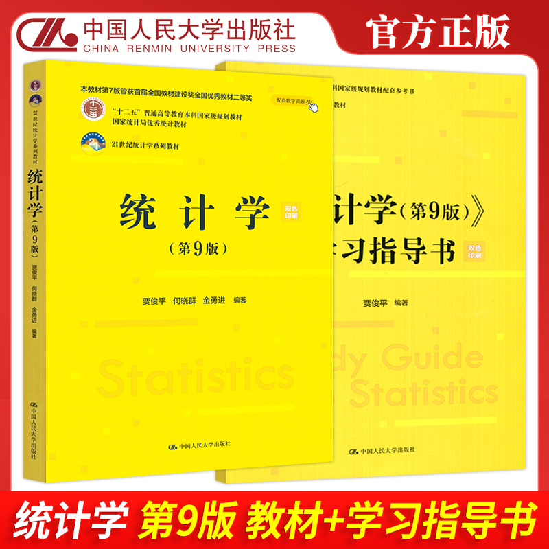 统计学教材+学习指导书