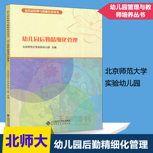 包邮 现货 北京师范大学出版 幼儿园后勤精细化管理 北京师范大学实验幼儿园编 幼儿园后勤管理 北师大 幼儿园管理与教师培养丛书 社