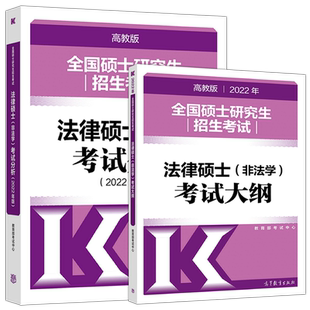 官方现货】2026考研硕士研究生招生考试法律硕士 非法学 专业学位联考考试分析+考试大纲 高等教育出版社2025考研法硕考试分析