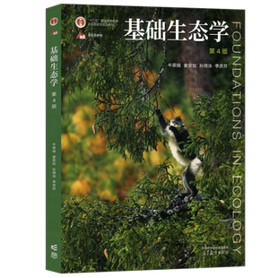 基础生态学 第四版第4版 牛翠娟 娄安如 高等教育出版社 大学基础生态学入门教程 生物学生态学专业本科生参考教材书 农学考研用书