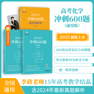 官方指定店 备考2026李政化学高考化学冲刺600题李政高中化学冲刺模拟题高考化学模拟冲刺题搭黄夫人物理讲义李政基础1000题