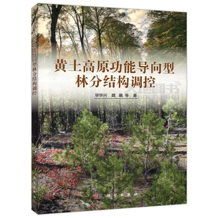 现货包邮 科学 黄土高原功能导向型林分结构调控 毕华兴 魏曦 等著 生态环境提升 生态学林学水土保持学专业研究参考 科学出版社