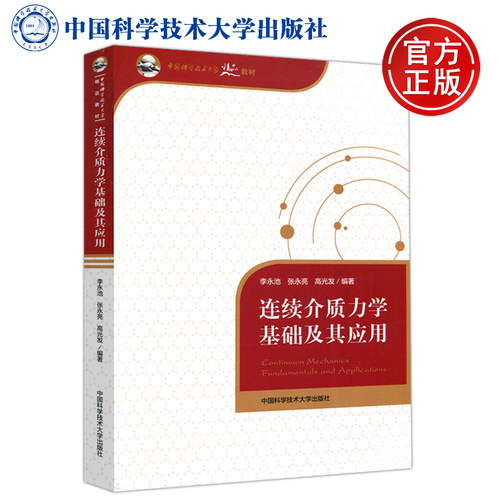 现货包邮 中科大 连续介质力学基础及其应用 李永池 张永亮 高发光 教材 中国科学技术大学出版社