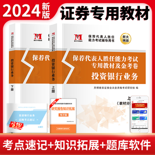 试卷上下册上机题库银行真题证券业证劵从业考试用书 证券专项投资银行业务保荐代表人胜任能力考试书教材 2024新版 天明