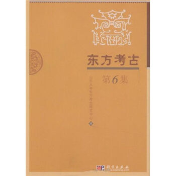 正版现货 东方考古 第6集 山东大学考研研究中心 编 -科学出版社