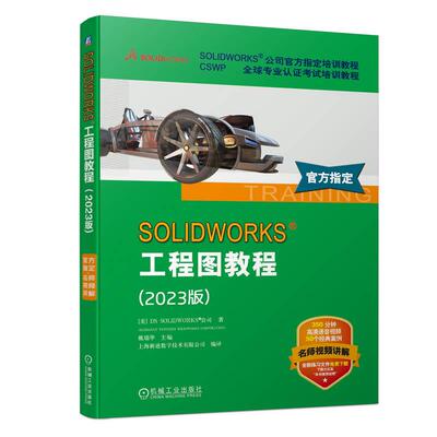 机工  SOLIDWORKS 工程图教程（2023版） [美]DS SOLIDWORKS 公司（DASSAULT SYSTEMES SOLIDWORKS CORPORATION）