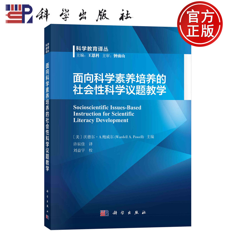 现货速发】面向科学素养培养的社会性科学议题教学 许辰佳 科学出版社 9787030786517