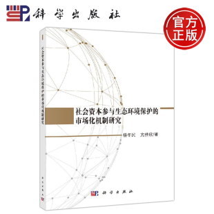 市场化机制研究 杨冬民 分析了我国社会资本参与生态环境保护市场化 正版 科学出版 社会资本参与生态环境保护 投资状况 社 现货