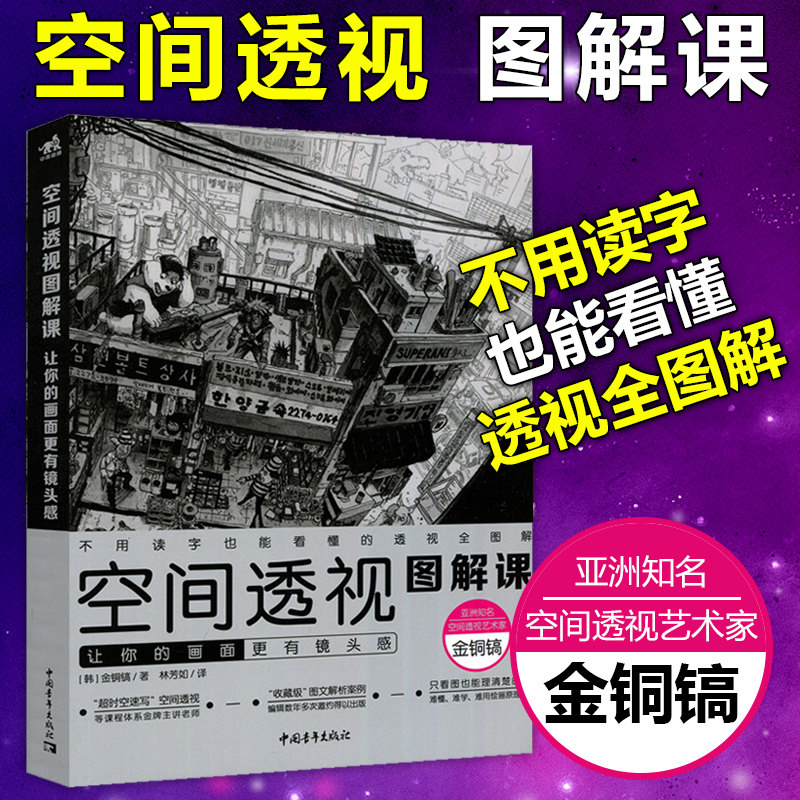 空间透视图解课让你的画面更有镜头感金政基透视教程新手透视画法入门自学动漫漫画游戏人物场景设计原画插画师素描速写技巧书中青